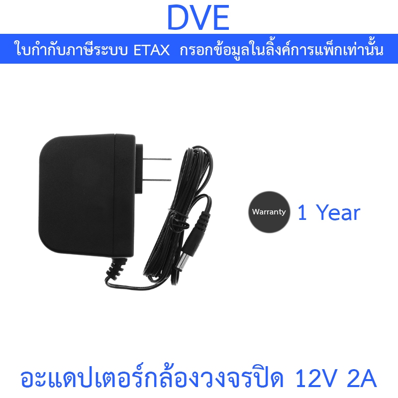 DVE Adapter Adaptor อะแดปเตอร์สำหรับกล้องวงจรปิด ขนาด 12V 2A