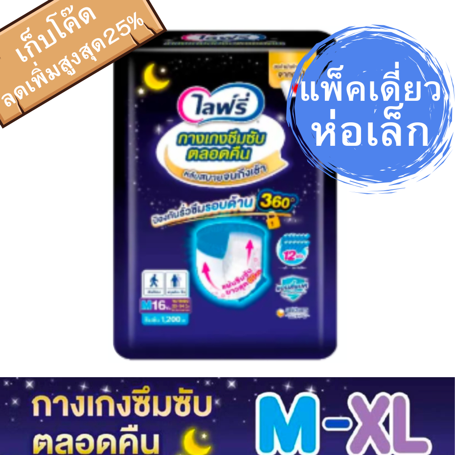 (เลือกไซส์ด้านใน)Lifree ไลฟ์รี่ ผ้าอ้อมผู้ใหญ่ กางเกงซึมซับตลอดคืน