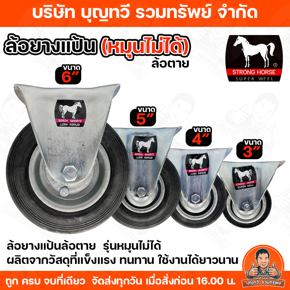 ล้อยาง ตราม้า ล้อยางแป้น (ล้อตาย) มีขนาด 3 นิ้ว,4 นิ้ว,5 นิ้ว, 6 นิ้ว แข็งแรงทนทาน ใช้งานได้ยาวนาน ผลิตจากวัสดุคุณภาพ