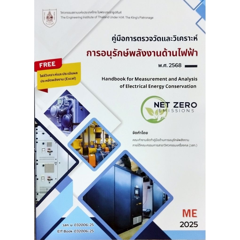คู่มือการตรวจวัดและวิเคราะห์การอนุรักษ์พลังงานด้านไฟฟ้า พ.ศ. 2568