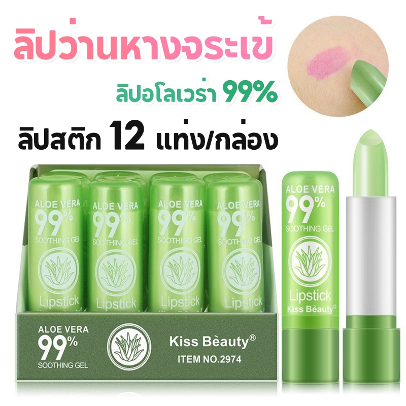 ลิปอโลเวร่า 99% บำรุงปากชมพูถาวร แก้ปากคล้ำ ให้ชุ่มชื้นยาวนาน