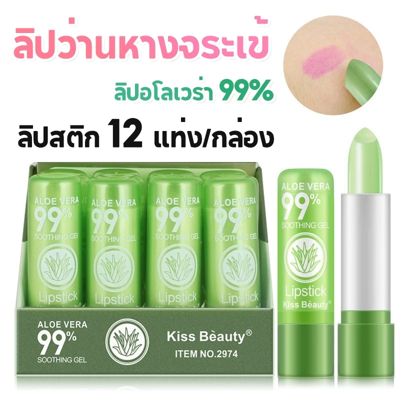 1 โหล 12แท่ง🔥ลิป อโลเวร่า 99% ลิปว่านหางจระเข้ ลิปมัน ลิปสติก เปลี่ยนสี ว่านหางจระเข้ Lip PEIYEN Aloe vera