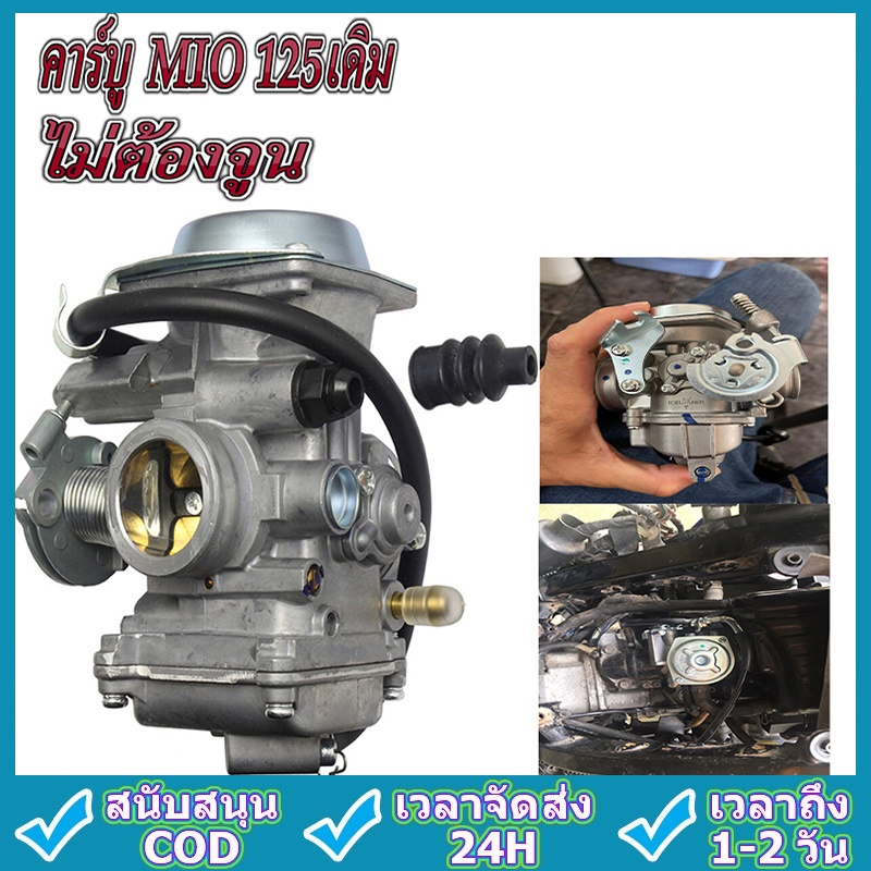 คาร์บู MIO , FINO , CLICK , AIRBLADE , iCon ,คาร์บู MIO 125 ไม่ต้องจูน มีเก็บเงินปลายทาง