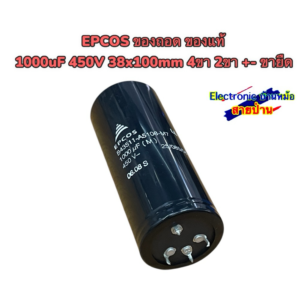 EPCOS ของถอด ของแท้  1000uF 450V 38x100mm 4ขา 2ขา +- ขายืด 25091802