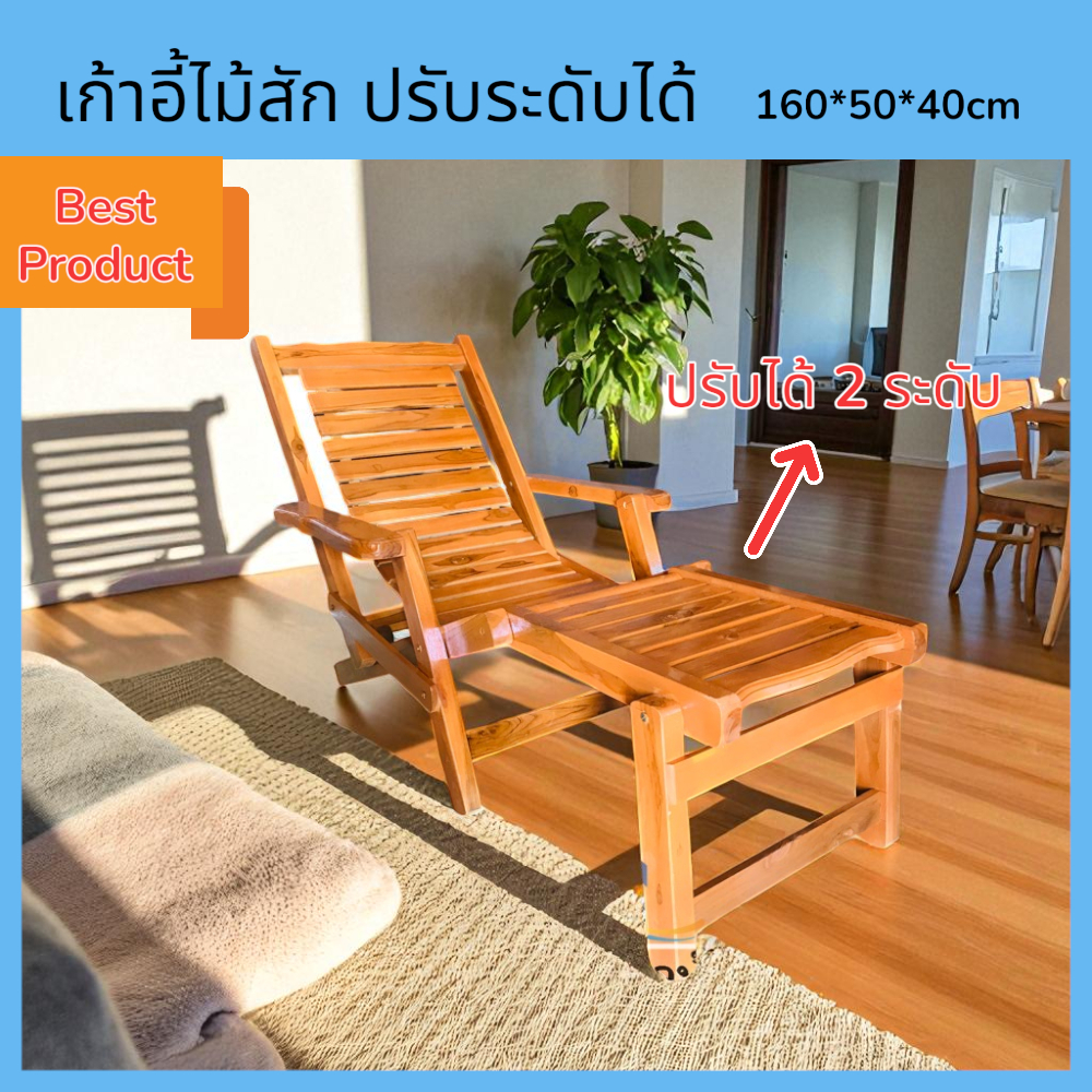 เก้าอี้ไม้สักปรับนอน ปรับได้ 2 ระดับ  และพับเก็บได้ ขนาด160*50สูง40เก้าอี้ระนาดไม้สัก