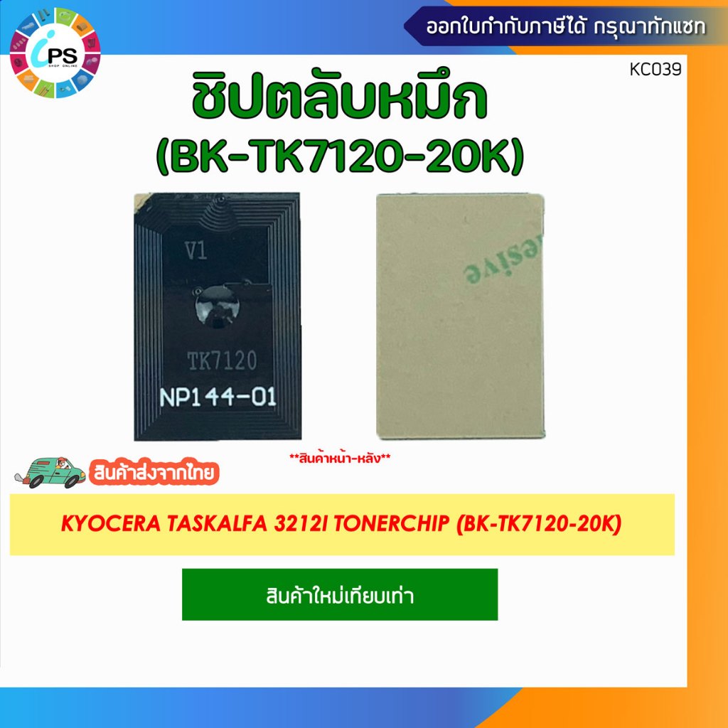 ชิปตลับหมึก (TK7120) Kyocera TASKalfa 3212i TonerChip (BK-20K)