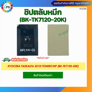 ชิปตลับหมึก (TK7120) Kyocera TASKalfa 3212i TonerChip (BK-20…