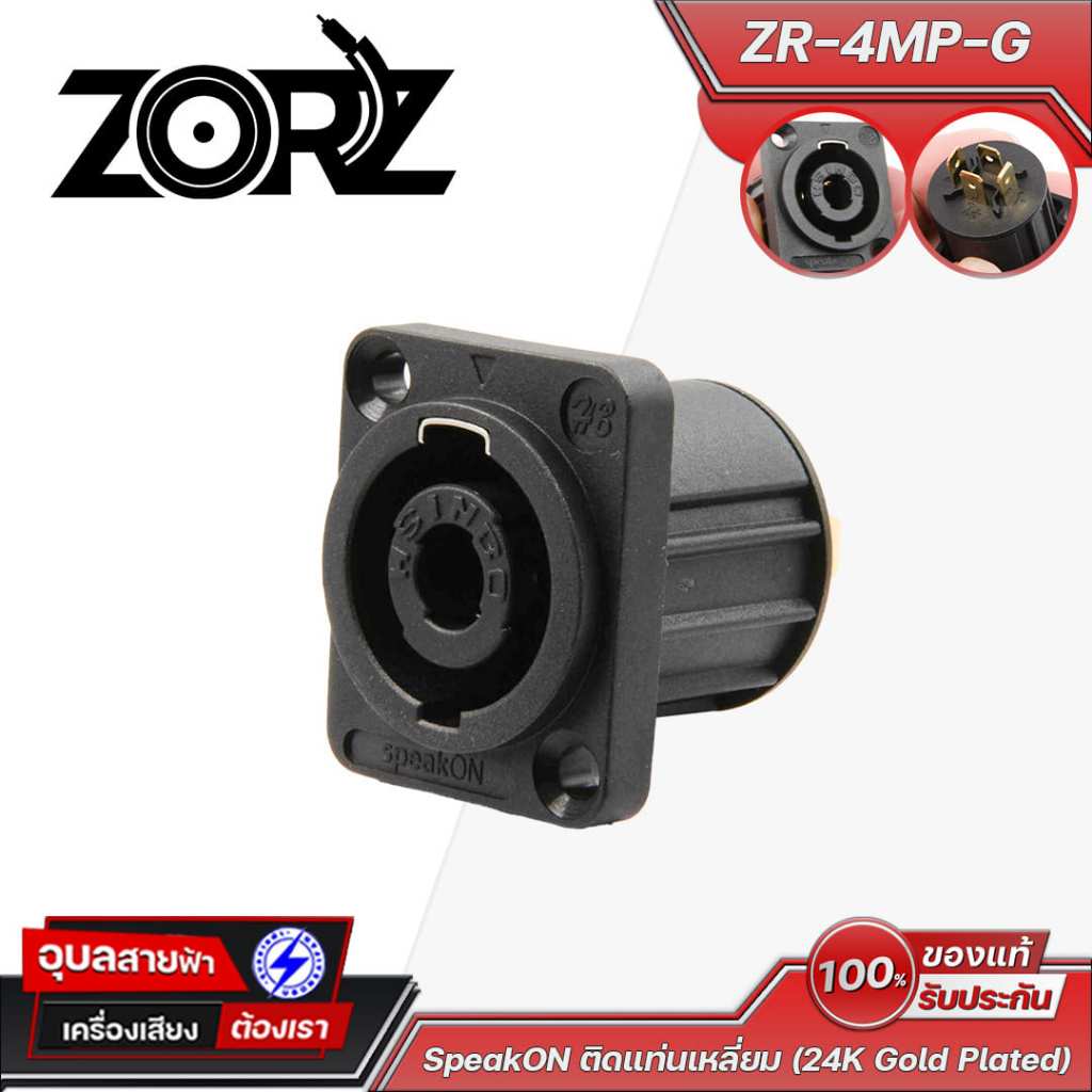 ZORZ ZR-4MP-G สปีคอนติดแท่น 4 ขา Gold Plated 24K ขั้วต่อเสียงคุณภาพสูง แข็งแรง SpeakON