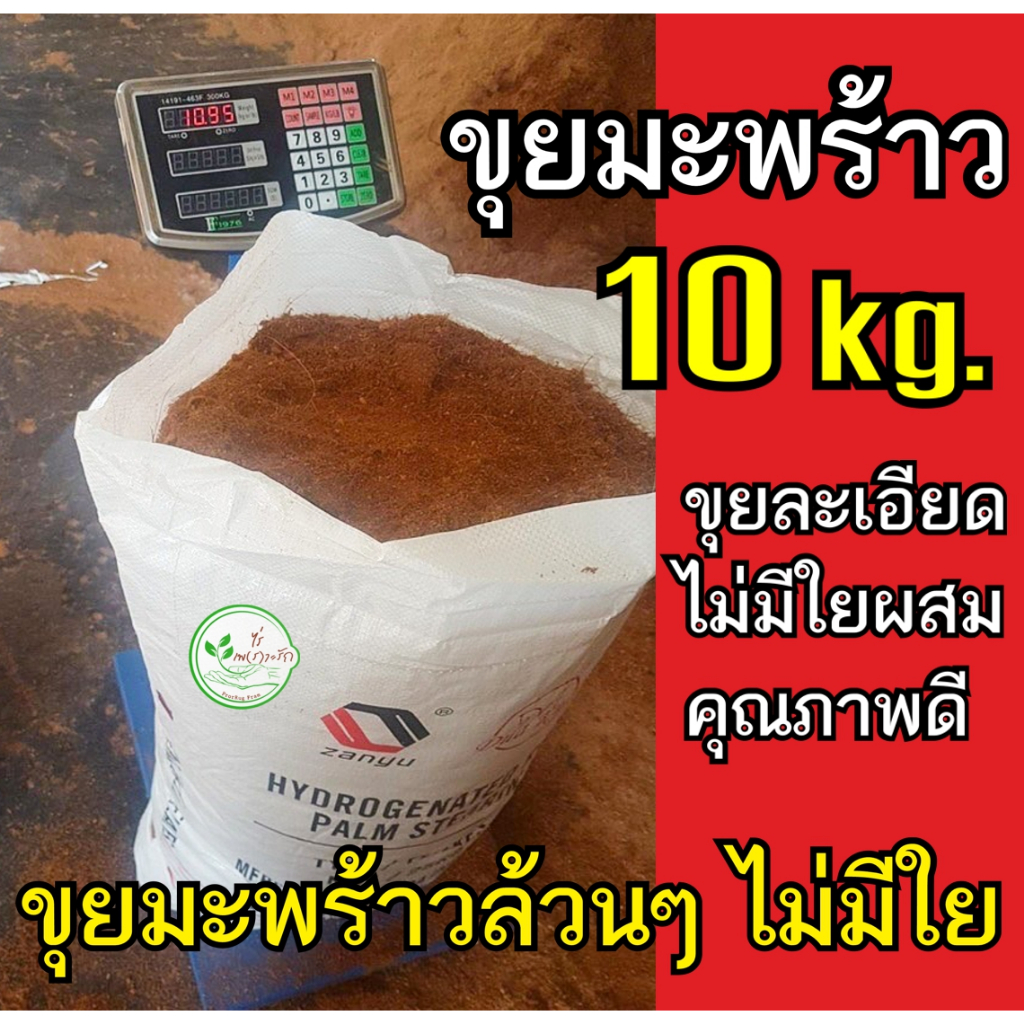 ขุยมะพร้าว ร่อนละเอียดไม่มีใย กระสอบ 10 กิโล คุณภาพดี ใช้ผสมดินปลูกช่วยให้ดินอุ้มน้ำ
