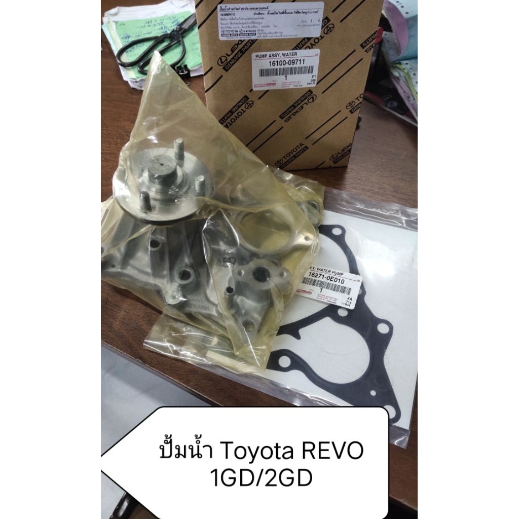 แท้ห้าง- ปั้มน้ำ Toyota Revo 1GD-2GD (ดีเซล)