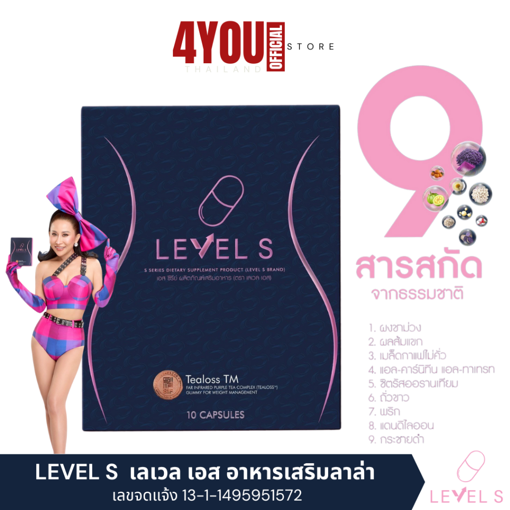 LEVEL S S SERIES เลเวล เอส อาหารเสริมลาล่า ลาล่า ลาล่าโปงลาง