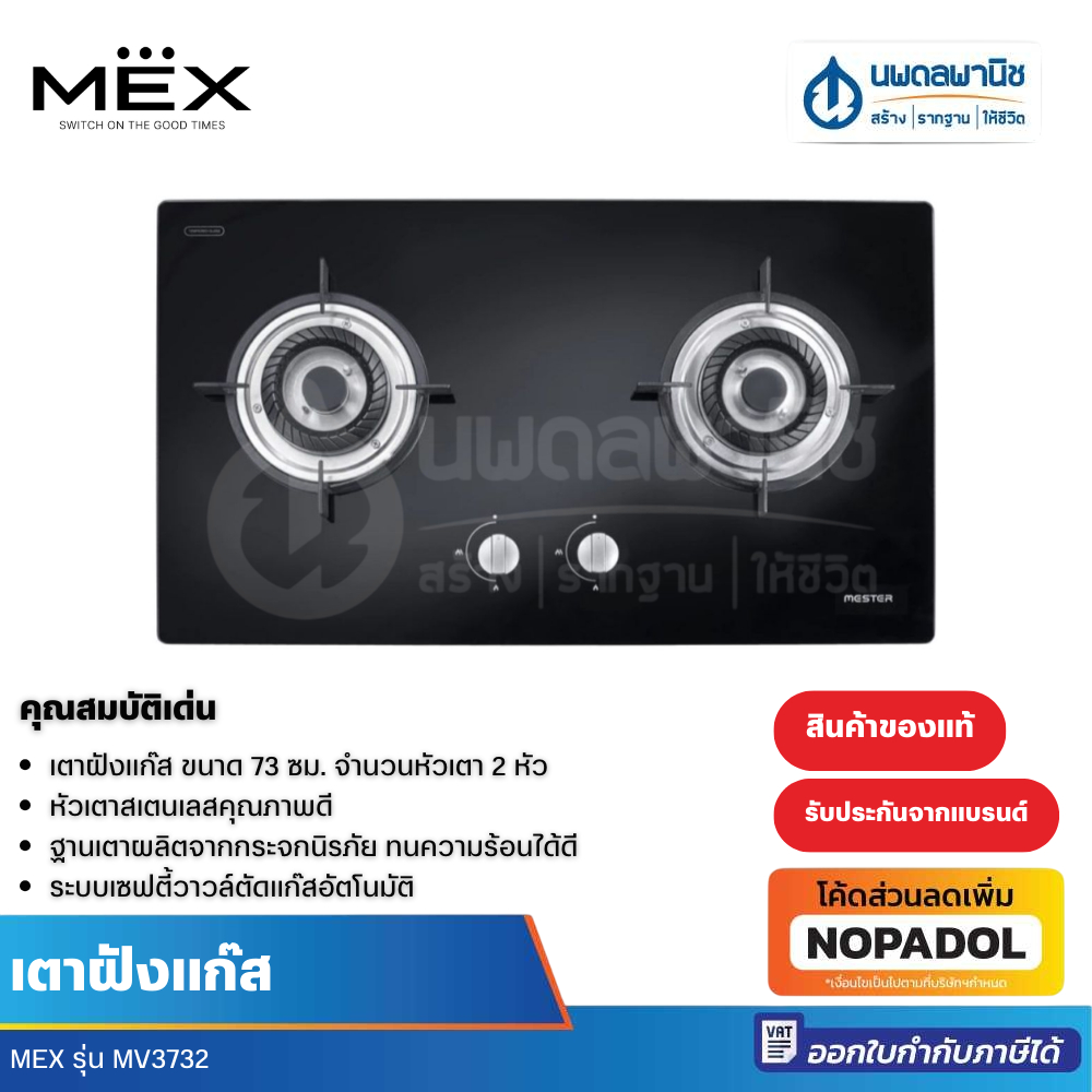 Mex เตาแก๊สตั้งโต๊ะ MESTER รุ่น MV3732 | เตาแก๊ส เตาแก๊สสแตนเลส แก๊ส เตา กระทะ ห้องครัว เตาตั้งโต๊ะ