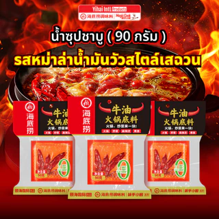 *EXP 10/2026*Haidilao Sichuan Mala ซุปหม่าล่าน้ำมันวัวสไตล์เสฉวน 90 g. กลิ่นหอม อร่อย ซองแกะง่าย มาในรูปแบบก้อน พกสะดวก