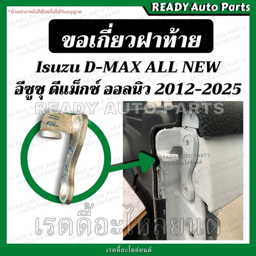 ขอเกี่ยวฝาท้าย dmax all new ดีแมกซ์ ออลนิว 2012-2019 ซ้าย ขวา ขอเกี่ยวมือเปิด ตะขอเกี่ยวฝาท้าย