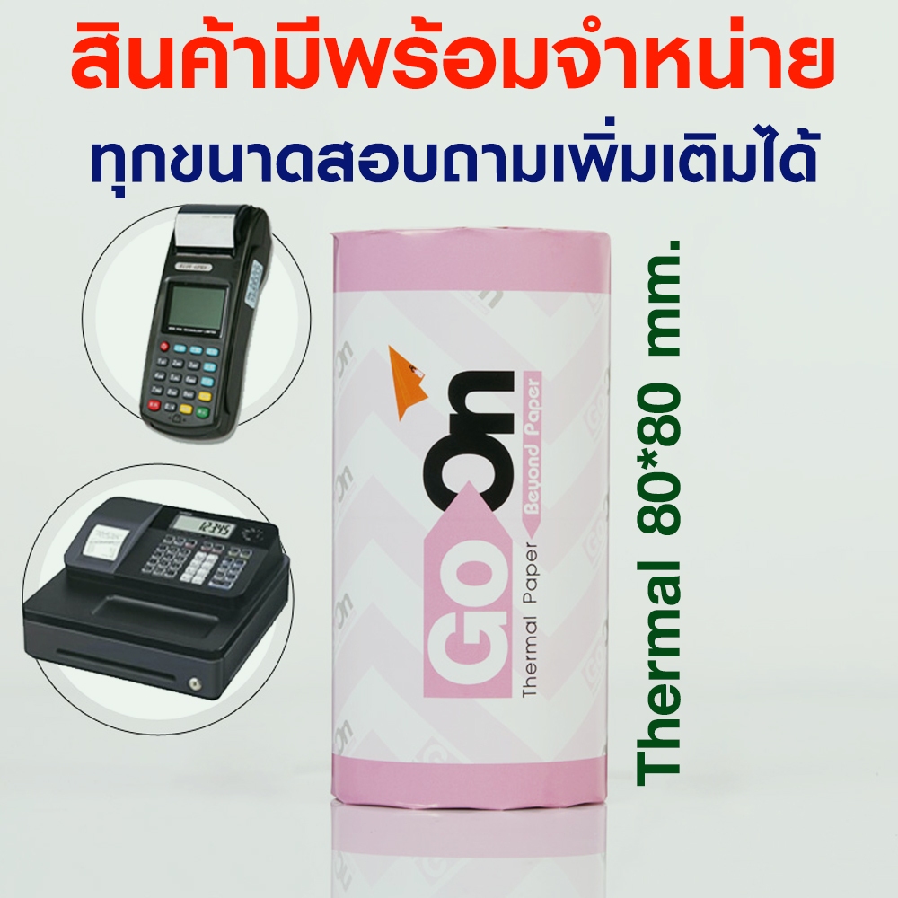 กระดาษใบเสร็จ กระดาษเทอร์มอล 58 แกรม  ขนาด 80x80 มม. แพ๊ค 2ม้วน จำนวน 2 แพค รวม 4 ม้วน ใช้กับเครื่องพิมพ์ได้ทุกยี่ห้อ