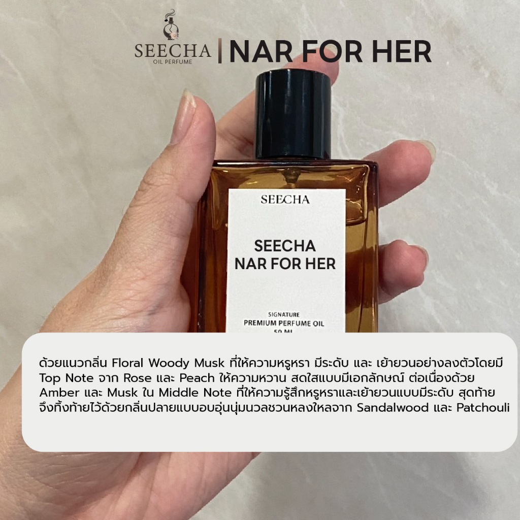 กลิ่น Nar for her นา ฟอร์ เฮอ [✨กดใส่ตะกร้า 3ชิ้น รับโปร 2แถม1✨] น้ำหอมสีชา seecha oil Perfume