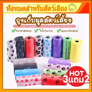 【ซื้อ 3 แถม 2】♻ถุงเก็บมูลสัตว์ ถุงเก็บอึหมา ถุงเก็บอึแมว/สุนัข