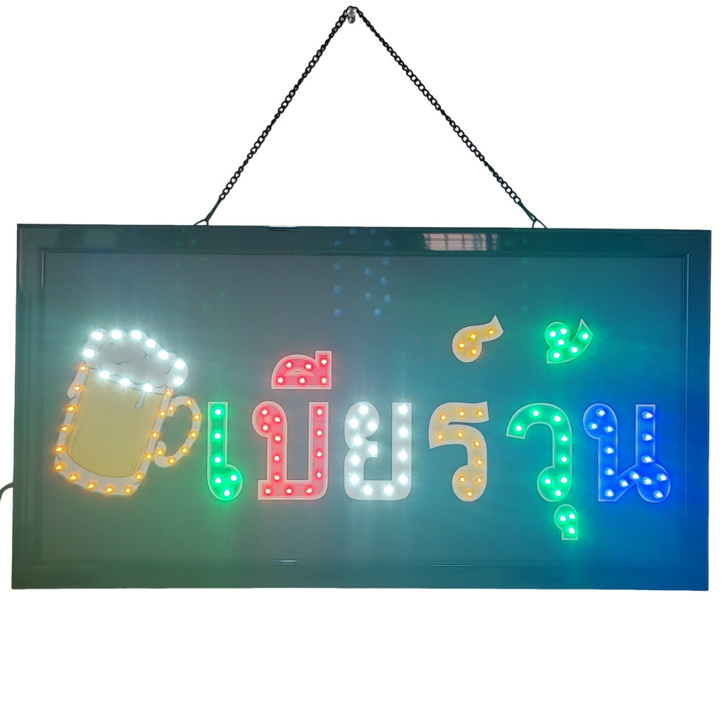 ป้ายไฟ*เบียร์วุ้น* ป้ายไฟLED ป้ายไฟร้าน ป้ายไฟตกแต่งร้าน ป้ายไฟวิ่ง ป้ายไฟตัวอักษร LB00013
