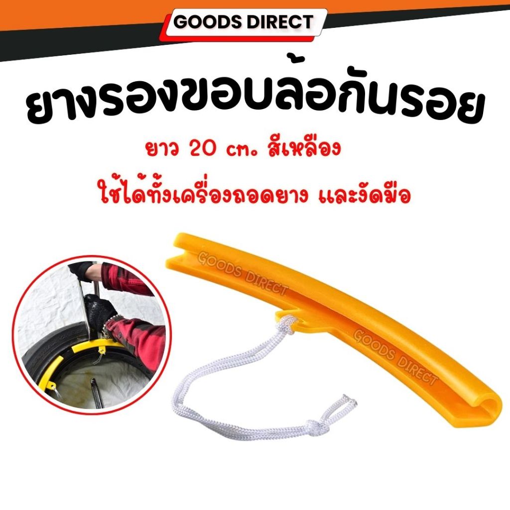 ยางรองขอบล้อ ยางรองงัดขอบล้อแม็กซ์ ยางกันรอยขอบล้อเป็นรอย สีเหลือง  ยาว 20 cm. ราคา/1เส้น