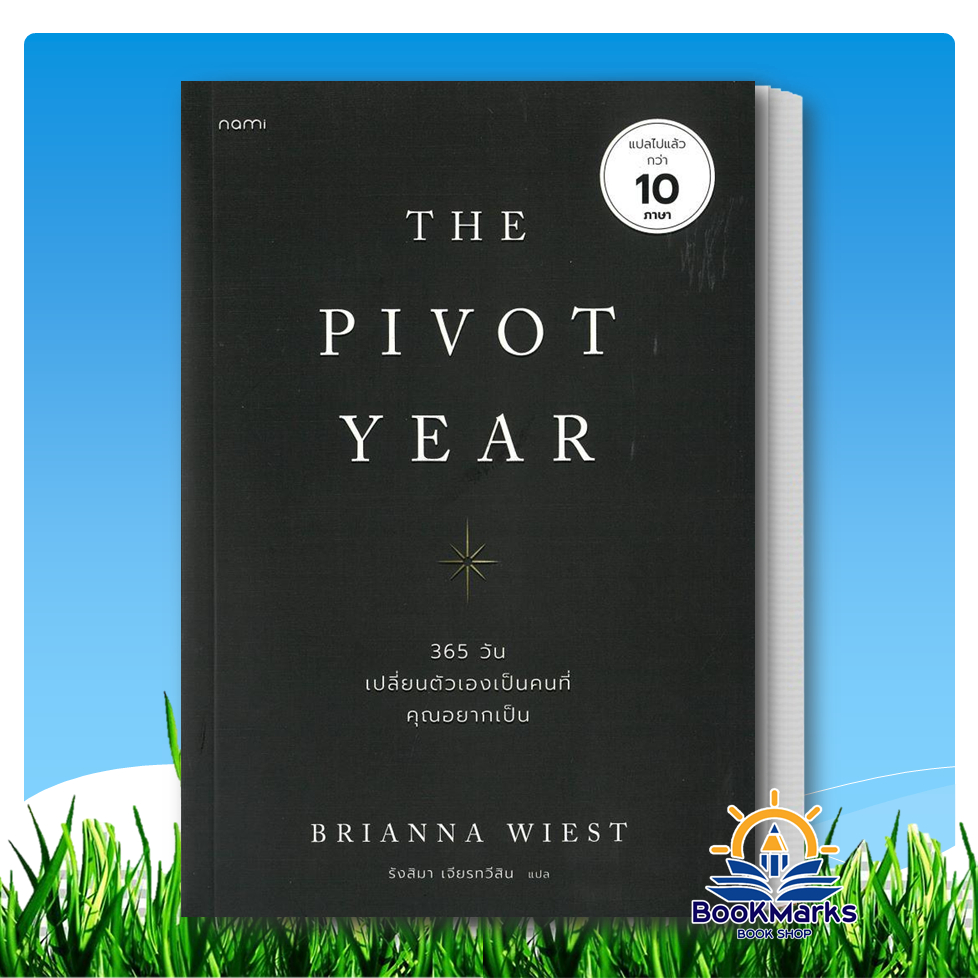 The Pivot Year 365 วัน เปลี่ยนตัวเองเป็นคนที่คุณอยากเป็น ผู้เขียน: Brianna Wiest สนพ: nami BK03