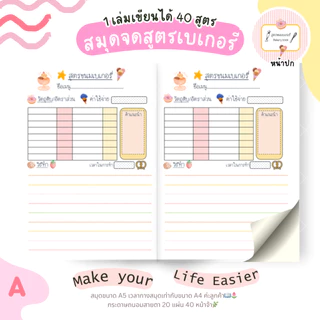 สมุดจดสูตรขนมเบเกอรี่ Bakery Book 🥞🍞