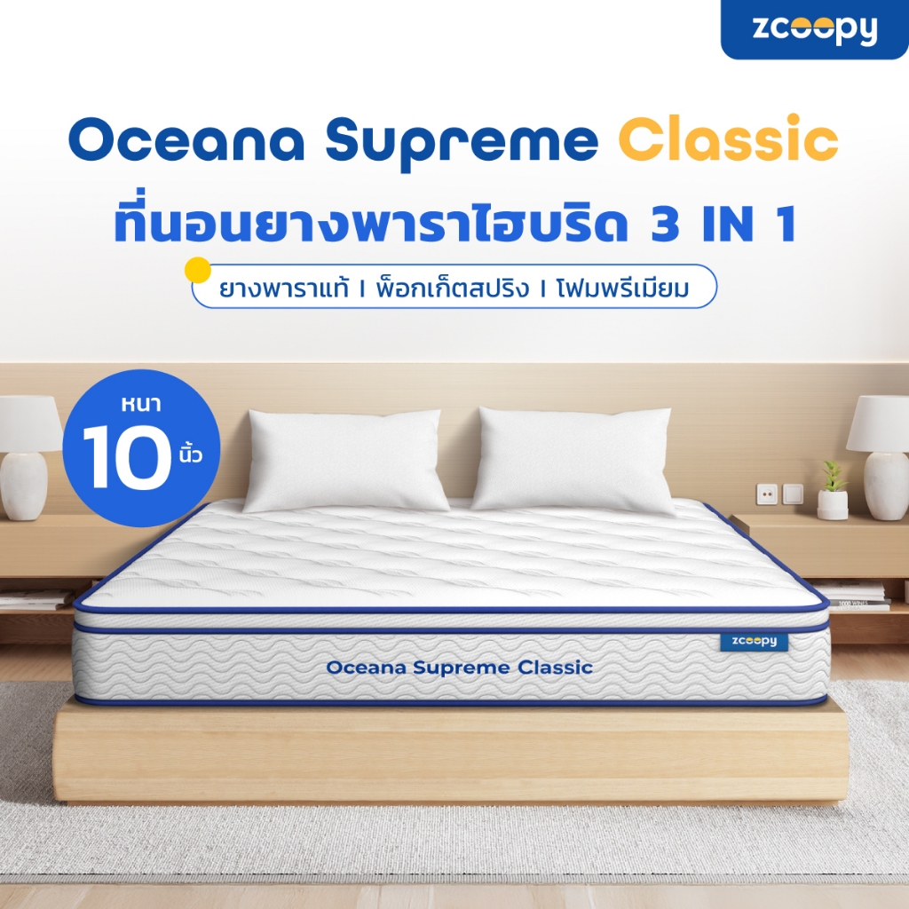 [ลดเพิ่ม 300.-] Zcoopy ที่นอนยางพารา พ็อกเก็ตสปริง ผสาน3วัสดุคุณภาพเมมโมรี่โฟมคูลเจล รุ่น Oceana Sup