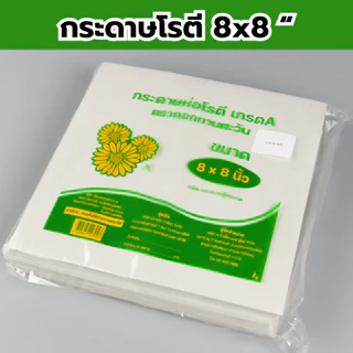 กระดาษห่อโรตีกระดาษซับน้ำมันอเนกประสงค์ ขนาด 8x8 น้ำหนัก 1 kg (ไม่เคลือบพลาสติก) สุดคุ้ม *ออกใบกำกับภาษี* Y3