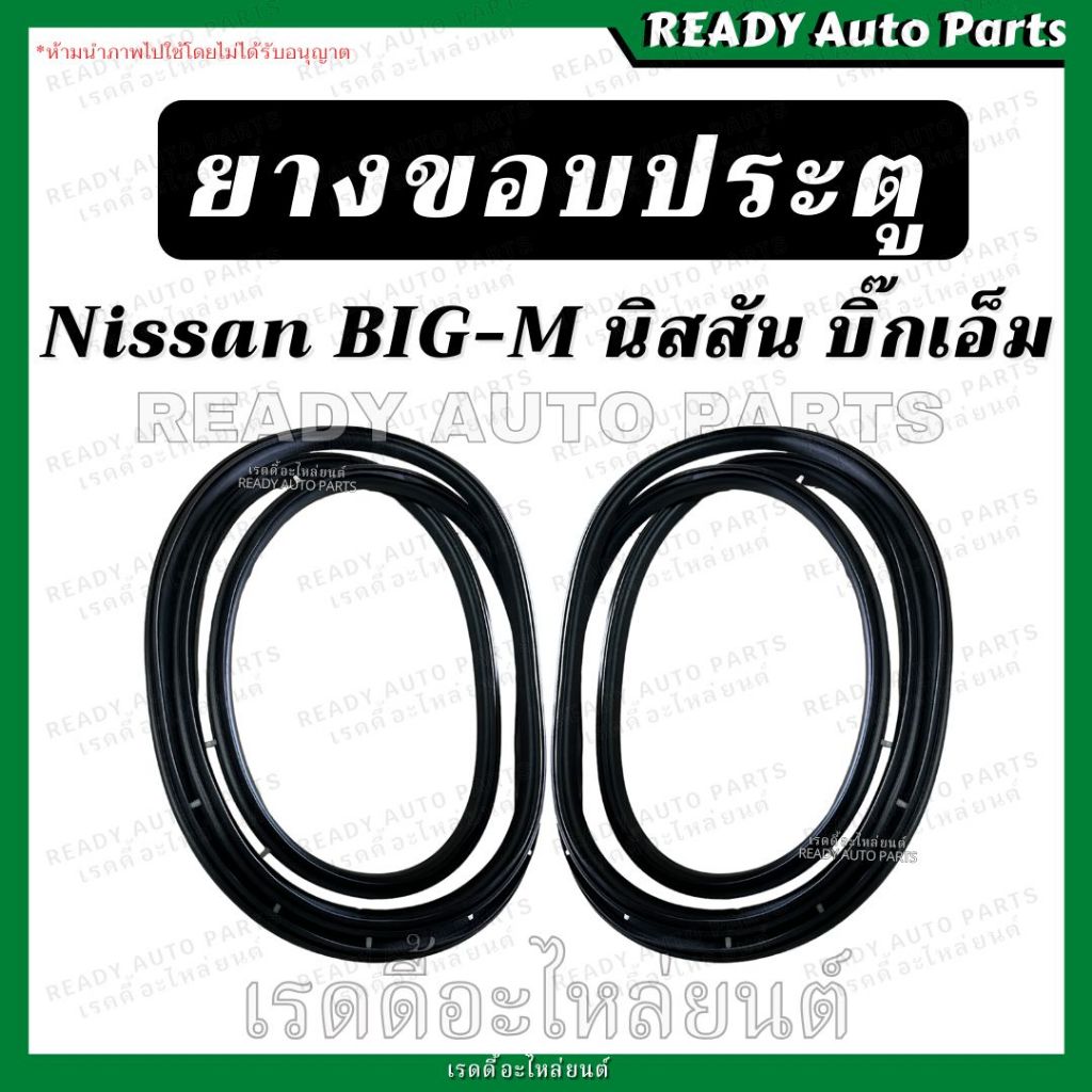 ยางขอบประตูหน้า Big M บิ๊กเอ็ม ของเทียม ซ้าย ขวา นิสสัน Nissan ยางขอบประตู ยางประตู ยางกรอบประตู