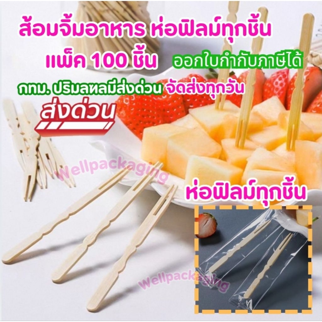 (พร้อมส่ง)ไม้ส้อมจิ้มอาหาร 9.9 cm.x100ชิ้น