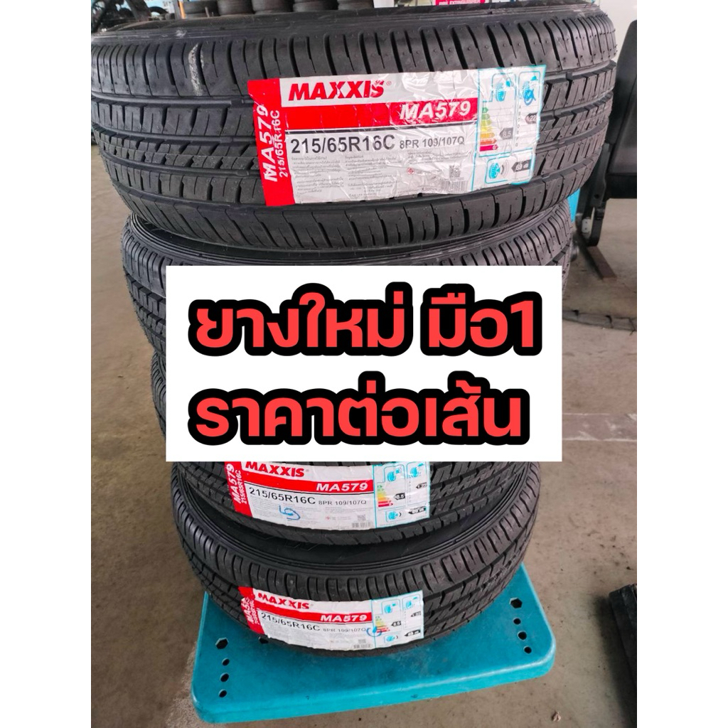 215/65r16 maxxis รุ่นMA579 ยางใหม่ มือ1 ปี26 ราคาต่อเส้น