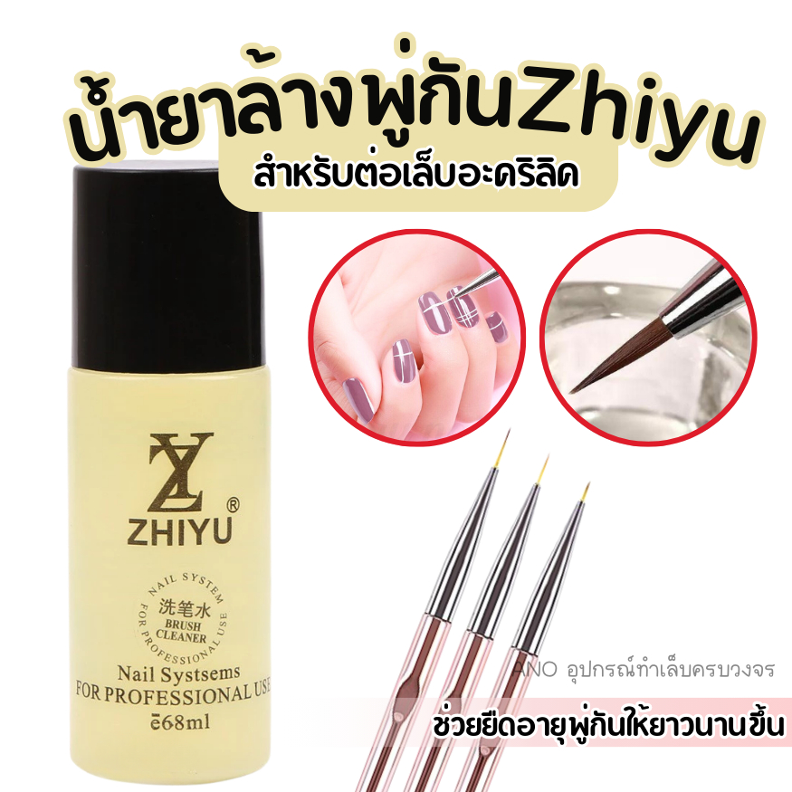 Zhiyu น้ำยาล้างพู่กัน น้ำยาล้างแปรง ขวดเหลือง 68ml