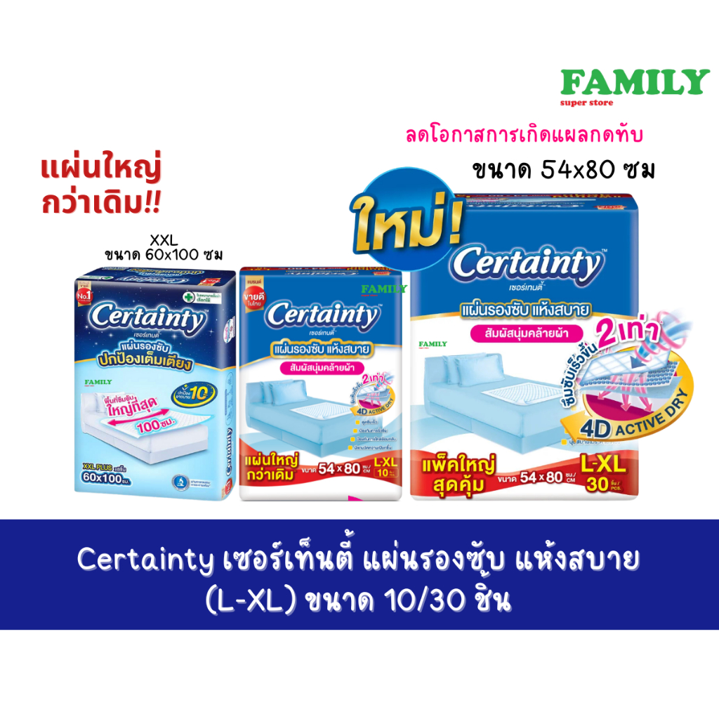 Certainty เซอร์เทนตี้ แผ่นรองซับ แห้งสบาย (L-XL) ขนาด 10/30 ชิ้น