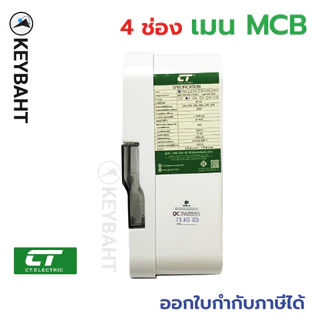 ตู้คอนซูมเมอร์ยูนิต CT รุ่น CTU-4C ตู้คอนซูมเมอร์4ช่อง 63A-16A CT ป้องกัน ไฟฟ้าลดวงจร ไฟช็อต ไฟเกิน