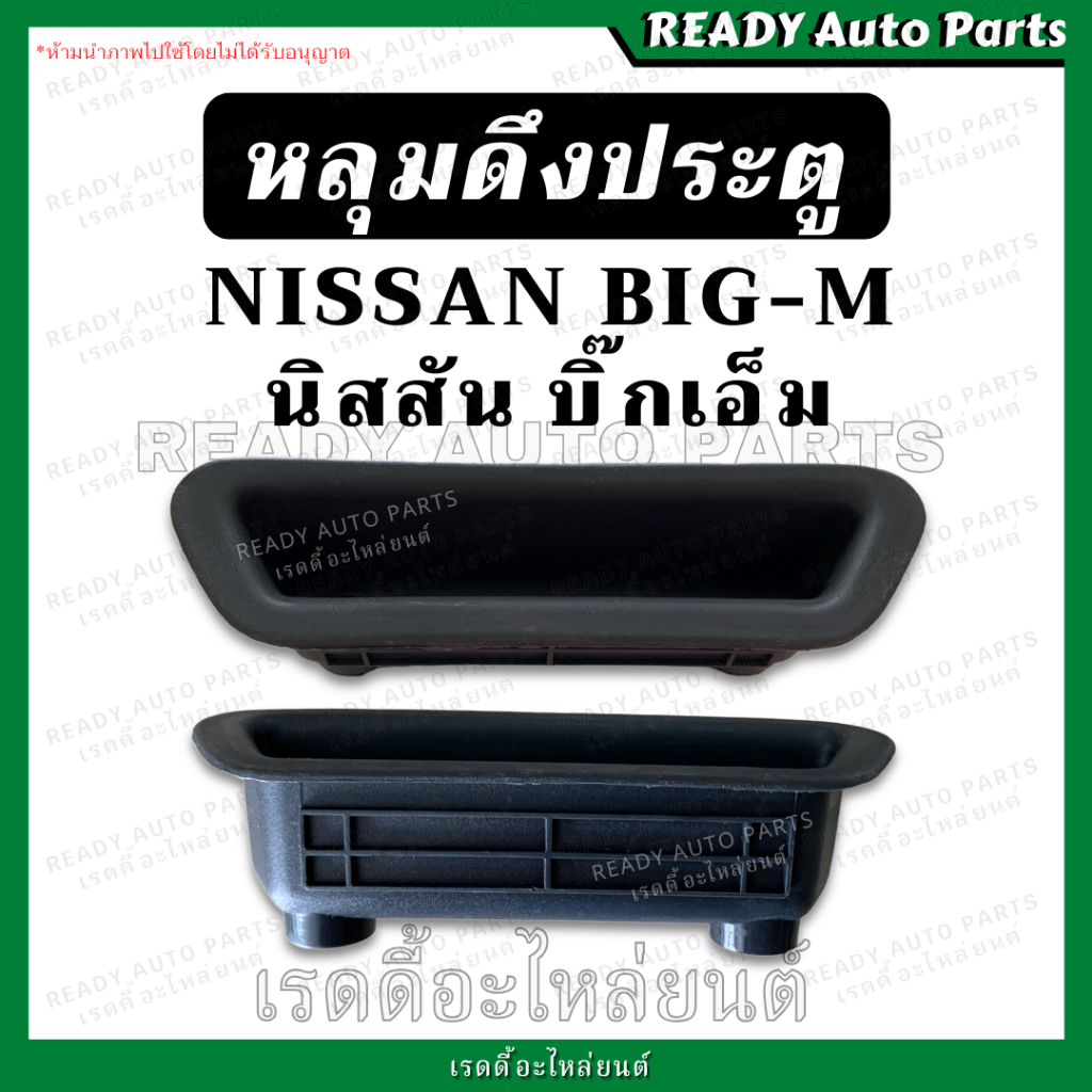 หลุมดึงประตู​ BIG-M บิ๊กเอ็ม นิสสัน NISSAN มือดึงประตู เบ้าดึงประตู