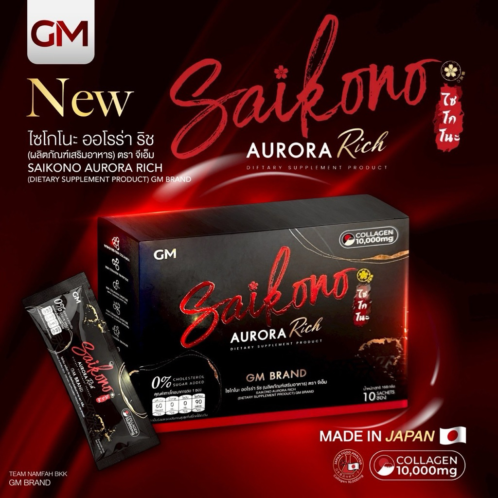 ไซโกะโนะคอลลาเจน SAIKONO COLLAGEN แพ็กเกจใหม่ของแท้💯[สั่งผ่านไลฟ์สดลด50%]