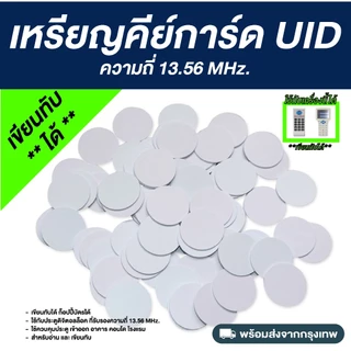 เหรียญคีย์การ์ด RFID ความถี่ 13.56 MHz. - UID (เขียนทับได้)