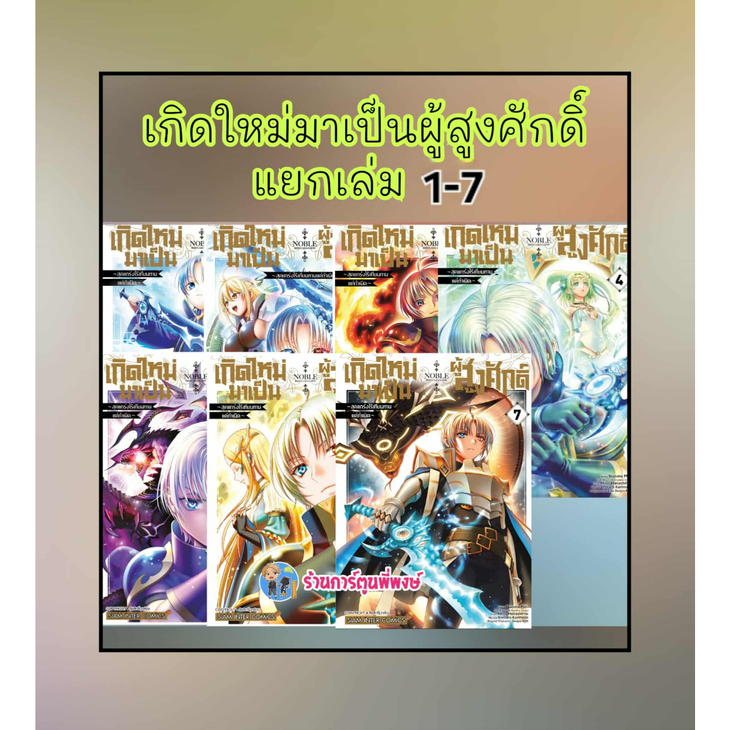เกิดใหม่มาเป็นผู้สูงศักดิ์สุดแกร่งไร้เทียมทาน แยกเล่ม 1-8 (95.-)smm(13/8/68) หนังสือ เกิดใหม่ มาเป็นผู้สูงศักดิ์ พี่พงษ์ - รูปที่ 2