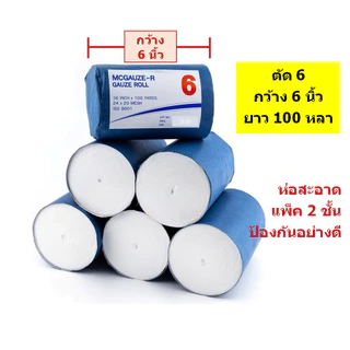 🔥ผ้าก็อซม้วน ยาว 100 หลา คุณภาพดี🔥ความกว้าง 6"(ตัด6) กว้าง 9"(ตัด4) กว้าง12"(ตัด3) จำนวน 1 ม้วนเล็ก