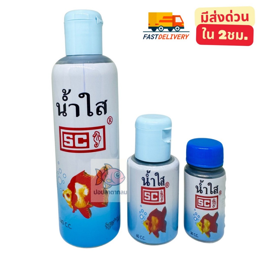 น้ำยาปรับสภาพน้ำ น้ำใสSC น้ำใสเอสซี