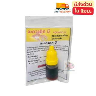 AQUATIC B (อะควาติก บี) สำหรับ ปลาสวยงามทุกชนิด เลี้ยงปลา