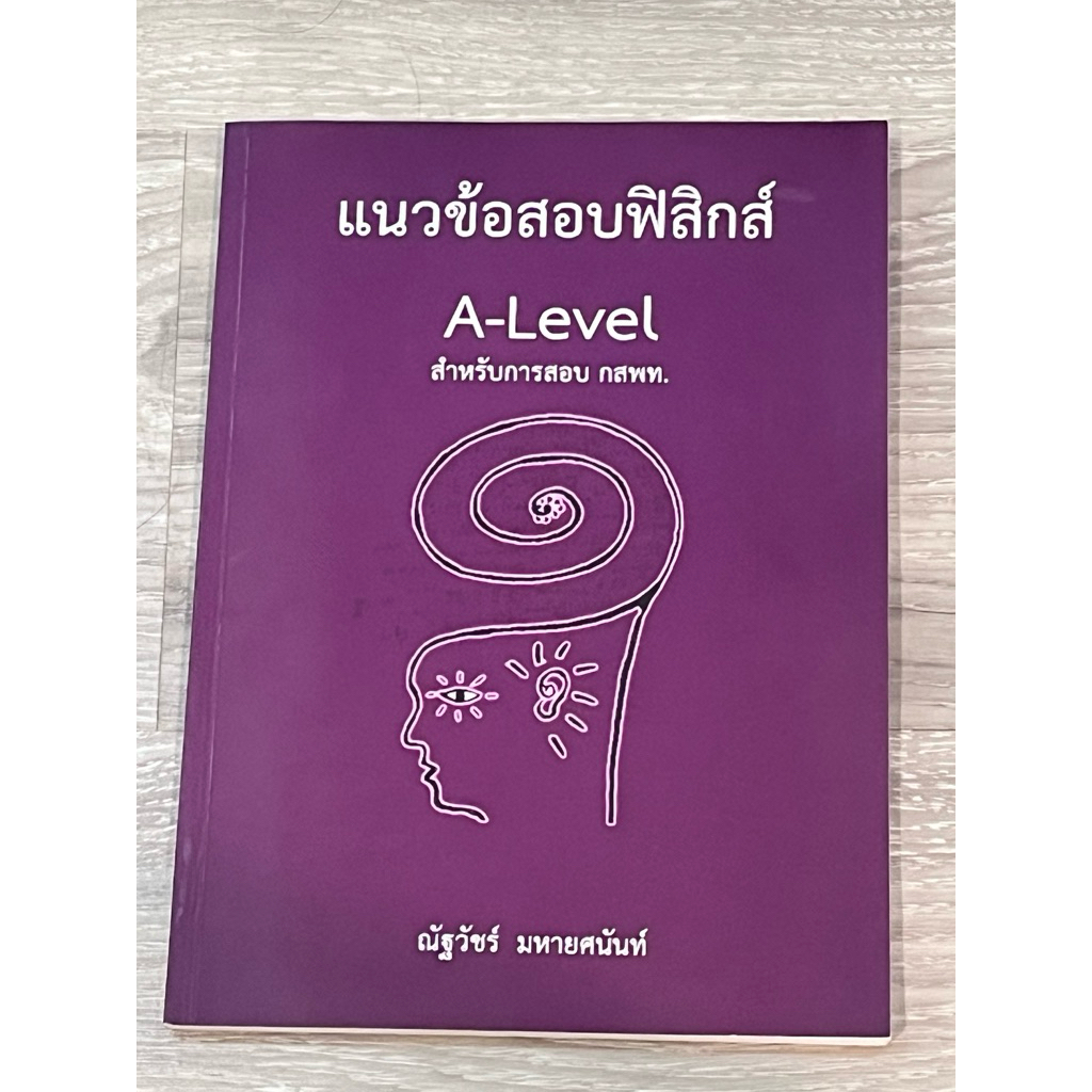 หนังสือฟิสิกส์ alevel