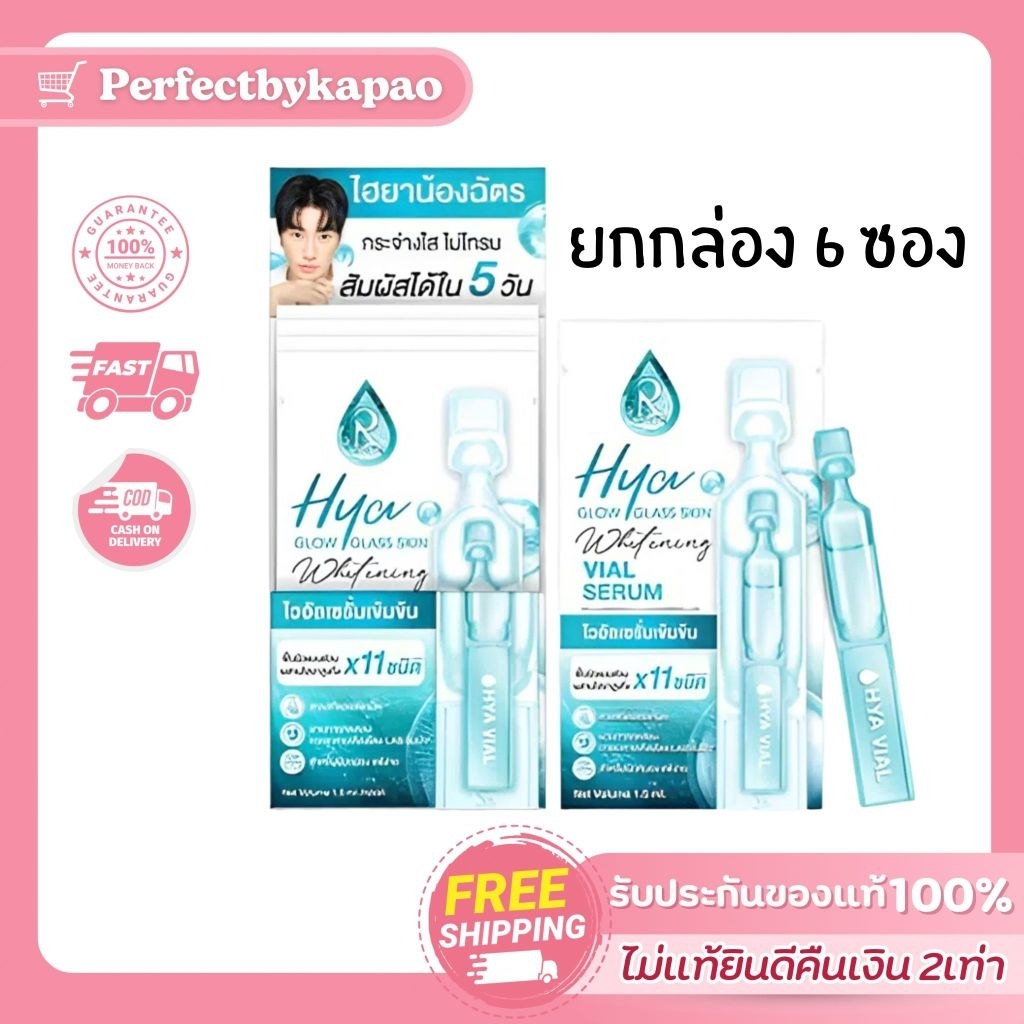 Ratcha Life เซรั่มไฮยา Hya Glow Glass Skin Whitening Vial Serum 1.5ml
