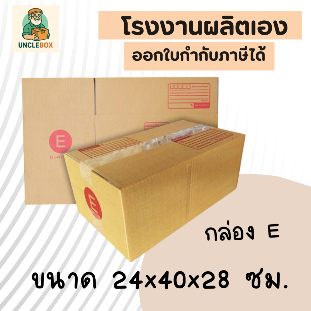 กล่องไปรษณีย์ เบอร์ E (20ใบ) กล่องพัสดุ กล่องปิดฝาชน กล่องไปรษณีย์ราคาถูกกกก!!