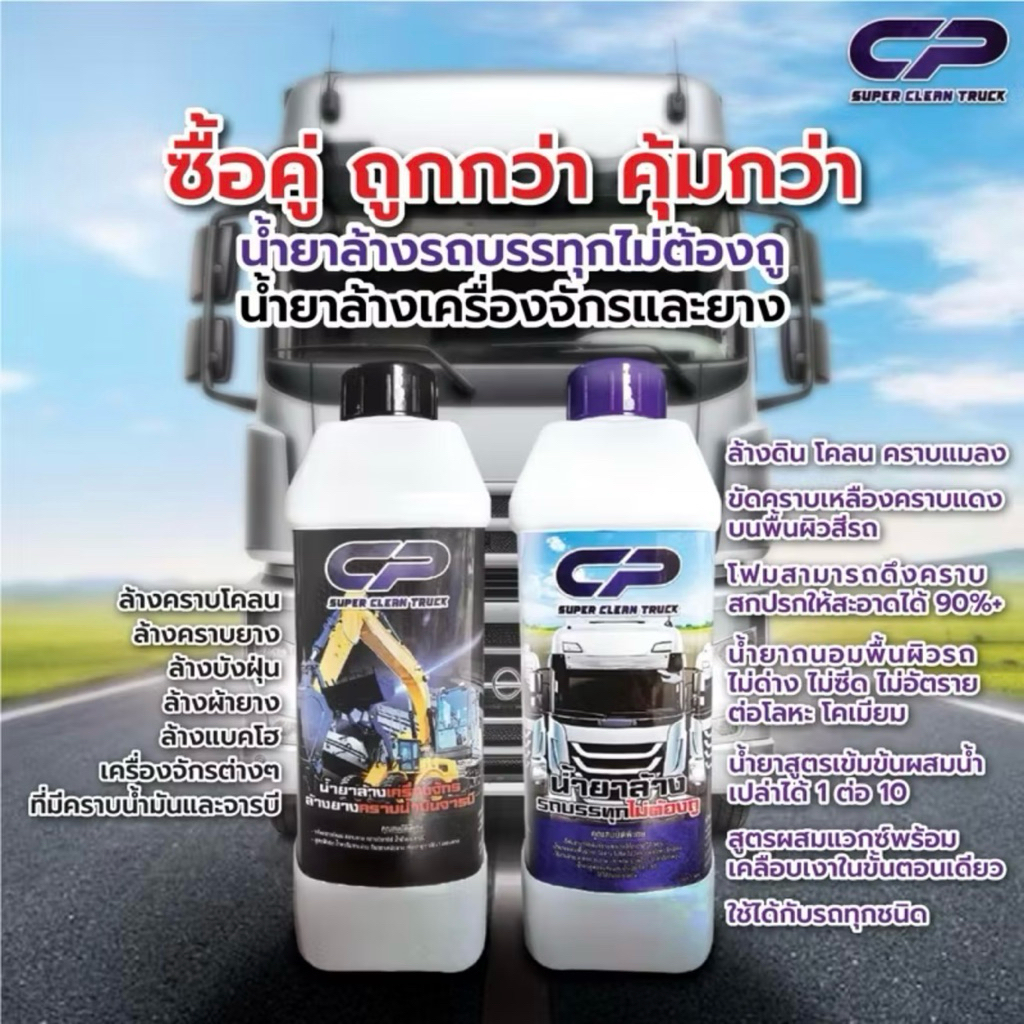 CP คู่หูสุดคุ้ม น้ำยาล้างรถบรรทุก(ไม่ต้องถู) + น้ำยาล้างยางและเครื่องจักร