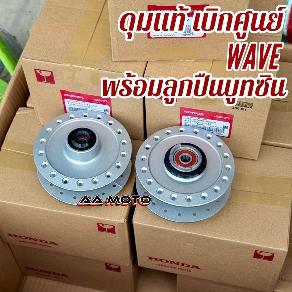 ดุม wave 110i,125i,S,บังลม แท้ เบิกศูนย์ 100% พร้อมบูธลูกปืนในตัว ซินกันฝุ่น