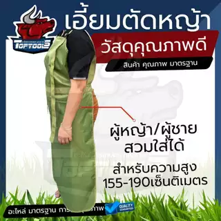 ผ้ากันเปื้อนตัดหญ้า เอี๊ยมกันเปื้อนตัดหญ้า กันเปื้อน ( ปรับความยาวได้ ) เศษดิน กันกระเด็น น้ำมัน สารเคมี เนื้อผ้านุ่ม