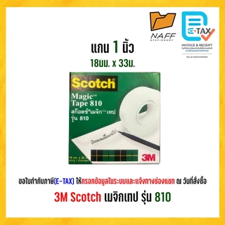 3M Scotch สก๊อตซ์ เทป เมจิกเทป รุ่น 810 แกน 1 นิ้ว