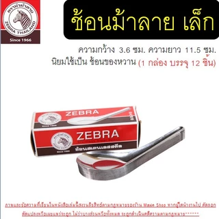 🔥ส่งฟรี🔥 ช้อน ตรา หัวม้าลาย 5ขนาด Zebra ช้อนสแตนเลส ช้อนหัวม้าลาย ช้อนม้าลาย ช้อนกินข้าวช้อนสั้น ชั้นกลาง ช้อนโต๊ะ ช้อน