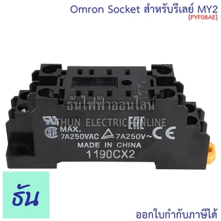 Omron PYF08AE (สำหรับ MY2) Socket ( PYFZ08E ) ธันไฟฟ้า Thunelectric