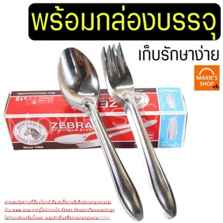 🔥ส่งฟรี🔥 ช้อนส้อม ตรา หัวม้าลาย (ลายหยดน้ำ) Zebra ช้อน ส้อม ช้อนส้อมสแตนเลส ช้อนกินข้าว ช้อนหัวม้าลาย ช้อนม้าลาย